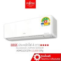 ราคา [พร้อมติดตั้ง] FUJITSU แอร์ ฟูจิตสึ อินเวอร์ทเตอร์ รุ่น iMAX ขนาด 12000 BTU ประหยัดไฟ ⭐⭐⭐⭐ คอยล์ทองแดง ทน (17496025843)