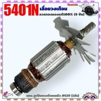 ราคา (Makita แท้/เทียบ) ทุ่น เลื่อยวงเดือน รุ่น 5401N , 5401 (9 ฟัน) ลวดทองแดงแท้ 100% แถมลูกปืนตรงหัวคอมมิว#629 อะไหล่เคร... (25501821652)