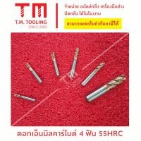 ราคา เอ็นมิลคาร์ไบด์ 4ฟัน Carbide ความแข็ง 55HRC พร้อมส่ง Carbide Endmill ทอง A19-5505.5 (8453710732)