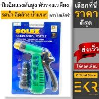 ราคา SOLEX ปืนฉีดน้ำ ปืนฉีดน้ำหัวทองเหลือง ปืนฉีดน้ำแรง ปืนรดน้ำต้นไม้ ปืนฉีดล้างรถ หัวฉีดน้ำ โซเล็กซ์ (15596750774)