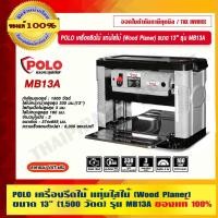 ราคา POLO เครื่องรีดไม้ แท่นไสไม้ (Wood Planer) ขนาด 13 นิ้ว (1,500 วัตต์) รุ่น MB13A ของแท้ 100% ร้านเป็นตัวแทนจำหน่ายโดยตรง (22714733377)
