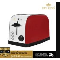 ราคา FRY KING เครื่องปิ้งขนมปัง รุ่น FR-22 ใส่ขนมปังแผ่นใหญ่ได้ ปรับความร้อนได้ 7 ระดับ กำลังไฟ 750 W (24277154667)