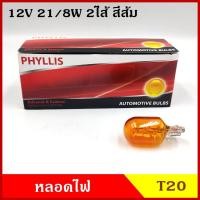 ราคา PHYLLIS หลอดไฟรถยนต์ T20 สีส้ม 12V 21/8W 2ไส้ สีส้ม (10หลอด) หลอดไฟเสียบ หลอดไฟเลี้ยว ราคา (12992581463)