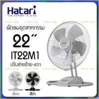 ราคา พัดลม Hatari อุตสาหกรรม 22 นิ้ว IT22M1 (5137333880)