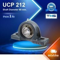 ราคา UCP 212 FYH ตลับลูกปืนตุ๊กตา ทรงขาตั้ง UCP212 (เพลา 60 mm.) (57561708663)