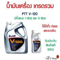 ราคา น้ำมันเครื่อง V120 Ptt ปตท V-120 SAE 40 ขนาด 5ลิตร และ 1ลิตร ใช้ได้ทั้งเครื่องยนต์ ดีเซลและเบนซิน (7230467246)