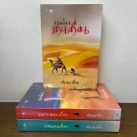ราคา ชุด จอมโจรแดนเถื่อน/ราชันแดนเถื่อน/องครักษ์แดนเถื่อน 3 เล่ม ... ซ่อนกลิ่น (มือสอง) นิยาย โรแมนติก พิมพ์คำ (4746326634)