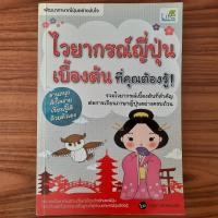 ราคา (มือสอง) หนังสือ ไวยากรณ์ญี่ปุ่นเบื้องต้น ที่คุณต้องรู้ สอนภาษาญี่ปุ่น คำศัพท์ญี่ปุ่น เตรียมสอบวัดระดับ JLPT Japanese เร (25961490647)