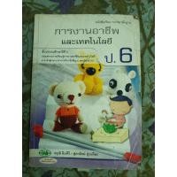 ราคา หนังสือเรียนการงานอาชีพและเทคโนโลยี ป.6 (4064996347)