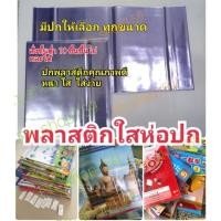 ราคา *ร้านนี้ส่งจริง * ปกใสห่อหนังสือ ปกพลาสติกใส พลาสติกใสห่อปก ปกสำเร็จ พลาสติกห่อปก ห่อปกหนังสือ พลาสติกใส (3194101513)