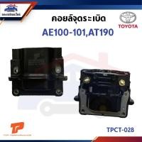 ราคา คอยล์จุดระเบิด คอยล์หัวเทียน TOYOTA AE100-101,AT190 (ยี่ห้อ TOP PERFORMANCE) TPCT-028 (28440305929)