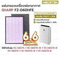 ราคา แผ่นกรองเครื่องฟอกอากาศ FZ-D60HFE , FZ-D60DFE สำหรับ Sharp Hepa+Carbon รุ่น KC-D60TA-W, KC-G60TA-W อะไหล่เทียบแท้ (5269628547)