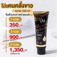 ราคา โปรคนคลั่งขาว โลชั่นvm (วีเอ็ม)ดับเบิ้ลไวท์โลชั่น 100ml. 5 หลอด พร้อมส่งแท้ (27968711963)