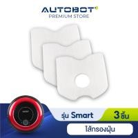 ราคา Autobot Filter ไส้กรองฝุ่น สำหรับ หุ่นยนต์ดุดฝุ่น AUTOBOT รุ่น Smart robot (829119156)