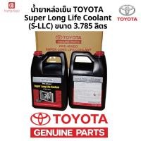 ราคา [แท้ ] TOYOTA S-LLC น้ำยาหล่อเย็นคุณภาพสูง (3.785L / 1L) (52154433276)