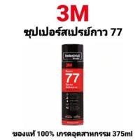 ราคา สเปรย์กาว77 3M กาวสเปรย์77 3เอ็ม 375ml 13.2oz Super Multipurpose Adhesive สเปรย์กาว เกรดอุตสาหกรรม ของแท้ 100% (13852916313)