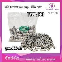 ราคา แจ็ค F-TYPE แบบหมุน F-6T dBy (100ตัว/ซอง)(*3-TT-F19) (28018940405)