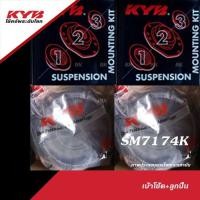 ราคา (คู่) KYB เบ้าโช้ค + ลูกปืนโช้ค สำหรับ SUZUKI SWIFT 1.2 ปี2012-2017 (KAYABA เบ้าโช้คอัพ SM7174K) (29812256264)