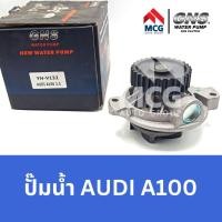 ราคา GNS ปั๊มน้ำรถยนต์ Waterpump ออดี้ AUDI A100 (19394094300)