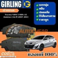 ราคา GIRLING ผ้าเบรคหน้า ผ้าดิสเบรคหน้า Toyota VIOS YARIS J,E ดิสเบรค 2 ล้อ ปี 2007-2013 Girling 61 3459 9-1/T (24025152662)