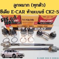 ราคา ลูกหมาก Mitsubishi Cedia E-CAR CK2 CK4 CK5 555 แท้ / ลูกหมาก ทุกตัว แร็ค คันชัก ปีกนก ซีเดีย อีคาร์ ท้ายเบนซ์ 555 (11789822465)