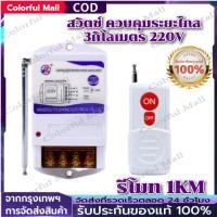 ราคา 【COD】รีโมท 1KM คอนโทรล ไร้สาย สวิตช์ ควบคุมระยะไกล 3กิโลเมตร 220V 380V รีโมท ปั้มน้ำ รีโมทเปิดไฟ Remote switch (41427752821)