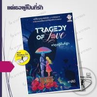 ราคา หนังสือ แด่เธอผู้เป็นที่รัก #readmarathon (48251086654)