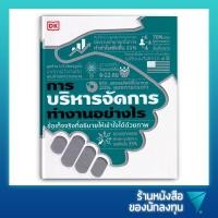 ราคา การบริหารจัดการทำงานอย่างไร (ปกแข็ง) : How Management Work (17168258519)