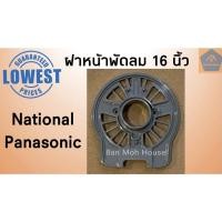 ราคา ฝาหน้าพัดลมเนชั่นแนล พานาโซนิค 16 นิ้ว (คละสี) National/Panasonic กะโหลกหน้าพัดลม ฝาหน้า อะไหล่เน อะไหล่พานา อะไหล่พัดลม (12508755820)