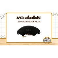 ราคา AVR เครื่องปั่นไฟ 7kw - 8.0kw ปรับแรงดันไฟฟ้า (18084947547)