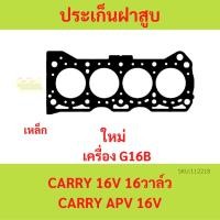 ราคา ประเก็นฝาสูบ carry แครี่ G16B 16V ประเก็นชุดใหญ่ SUZUKI ซูซูกิ ปะเก็นฝาสูบ G16 เหล็ก (54811729304)