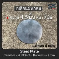 ราคา เหล็กแผ่นกลม ขนาด 4.5 นิ้ว หนา 2 มิลลิเมตร (แพ็คละ 4,8,10,20 แผ่น) เหล็กเพลทกลม เหล็กหน้าแปลน เหล็กกลม (25391468738)