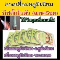 ราคา ลวดเชื่อมอลูมิเนียม มีฟลั๊กในตัว (แพคละ5ชุด) เชื่อมอลูมิเนียม ผสมฟลักซ์ ลวดเชื่อม อลูมิเนียม ช่องฟิซ ผงประสาน ทองแดง ฟัก (6346709974)