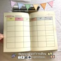 ราคา สมุดแพลนรายเดือน Monthly plan A เขียนวันที่ได้เองค่ะ (92981097)