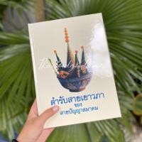 ราคา หนังสือสูตรอาหาร ตำรับสายเยาวภา (6136295488)