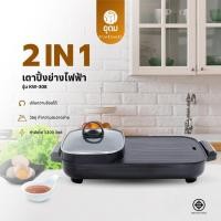 ราคา KASHIWA รุ่น KW-308 เตาย่างไฟฟ้า กระทะไฟฟ้า เตาปิ่งย่าง กะทะปิ้งย่าง เตาปิ่งหมูกระทะ หม้อกะทะชาบู (41101626142)