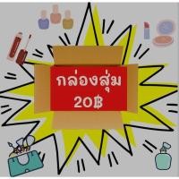 ราคา กล่องสุ่ม เครื่องสำอางค์ ✓มีเก็บเงินปลายทาง (7537488311)