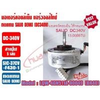 ราคา มอเตอร์คอยล์เย็น แอร์วอลล์ไทป์ SAIJO DENKI (DC340V) 13000BTU (สีขาว) รุ่น 4GN511A-00049 สำหรับเครื่องปรับอากาศ (6533204806)