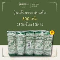 ราคา [วุ้นเส้นท่าเรือพระแท่นถั่วเขียวแท้ 100%] วุ้นเส้นยาวแบบแพ็ค 800 กรัม (80G x 10) (29413974191)