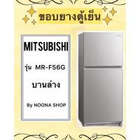 ราคา ขอบยางตู้เย็น ยี่ห้อ MITSUBISHI รุ่น MR-F56G ( บานล่าง ) (25332859476)