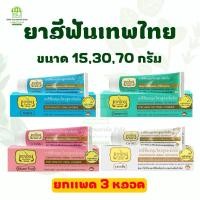 ราคา (ยกเเพคx3) ยาสีฟันเทพไทย ขนาด 15,30,70 กรัม ยาสีฟันสมุนไพร ปากสะอาด ปากหอมสดชื่น (23689326751)