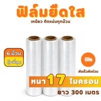 ราคา ฟิล์มยืดใส 17 ไมครอน 300 เมตร กว้าง 50 ซม. Stretch Film เหนียวแน่น แรปสินค้า ขายปลีกและขายส่ง (55310333913)