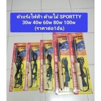 ราคา หัวแร้งบัดกรีไฟฟ้าด้ามไม้ SPORTTY มีไห้เลือกหลายขนาด มี 30W,40W,60W,80W 100W ราคา ต่อ 1 ชิ้น หัวแร้งบัดกรี หัวแร้งแช่ (23248178689)