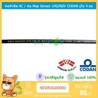 ราคา สายแมพเซ็นเซอร์ ท่อยาง Map Sensor ท่อหัวฉีดแก๊ส CODAN รูใน 4 mm (1620633205)