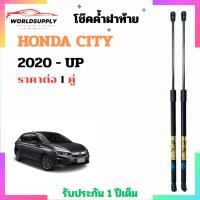 ราคา โช๊คฝาท้าย Honda City 2020 - UP ราคาต่อ 1 คู่ เป็นอุปกรณ์ที่ช่วยในการเปิด-ปิดฝาท้ายของรถยนต์ (42612526479)
