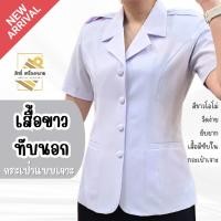 ราคา NEW* (ขายแยก) เสื้อสีขาวแขนสั้น แบบทับนอก (หญิง-กระเป๋าเจาะ) สีขาวโอโม่ (26637450416)