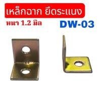ราคา เหล็กฉาก ชุบสีรุ้ง เหล็กฉากรับชั้นวางของ ยึดระแนงไม้ เหล็กฉากรู 5 มิล 15x15 (รหัสDW-03)ยึดติดเฟอร์นิเจอร์ (5161189510)