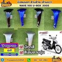 ราคา บังลมนอกเวฟ100 ยูบล๊อค บังลมนอกwave100s ubox เวฟ100 ปี2005 ซ้าย/ขวา สีตามรุ่น สีเดิมโรงงาน (17902260841)
