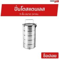 ราคา ปิ่นโตสแตนเลส 5 ชั้น ขนาด 14 ซม. - ปิ่นโตใส่อาหาร (7685909721)