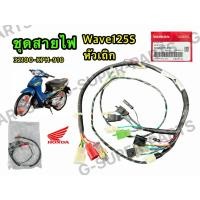 ราคา สายไฟเมน เวฟ125S หัวเถิกสตาร์ทเท้า แท้ศูนย์Honda100% รหัส:(32100-KPH-910) (54260954452)